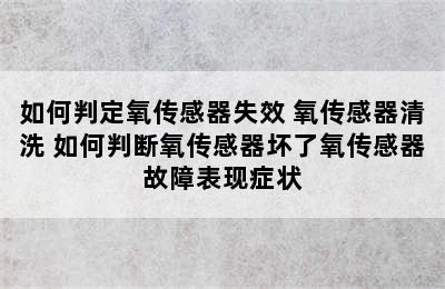 如何判定氧传感器失效 氧传感器清洗 如何判断氧传感器坏了氧传感器故障表现症状